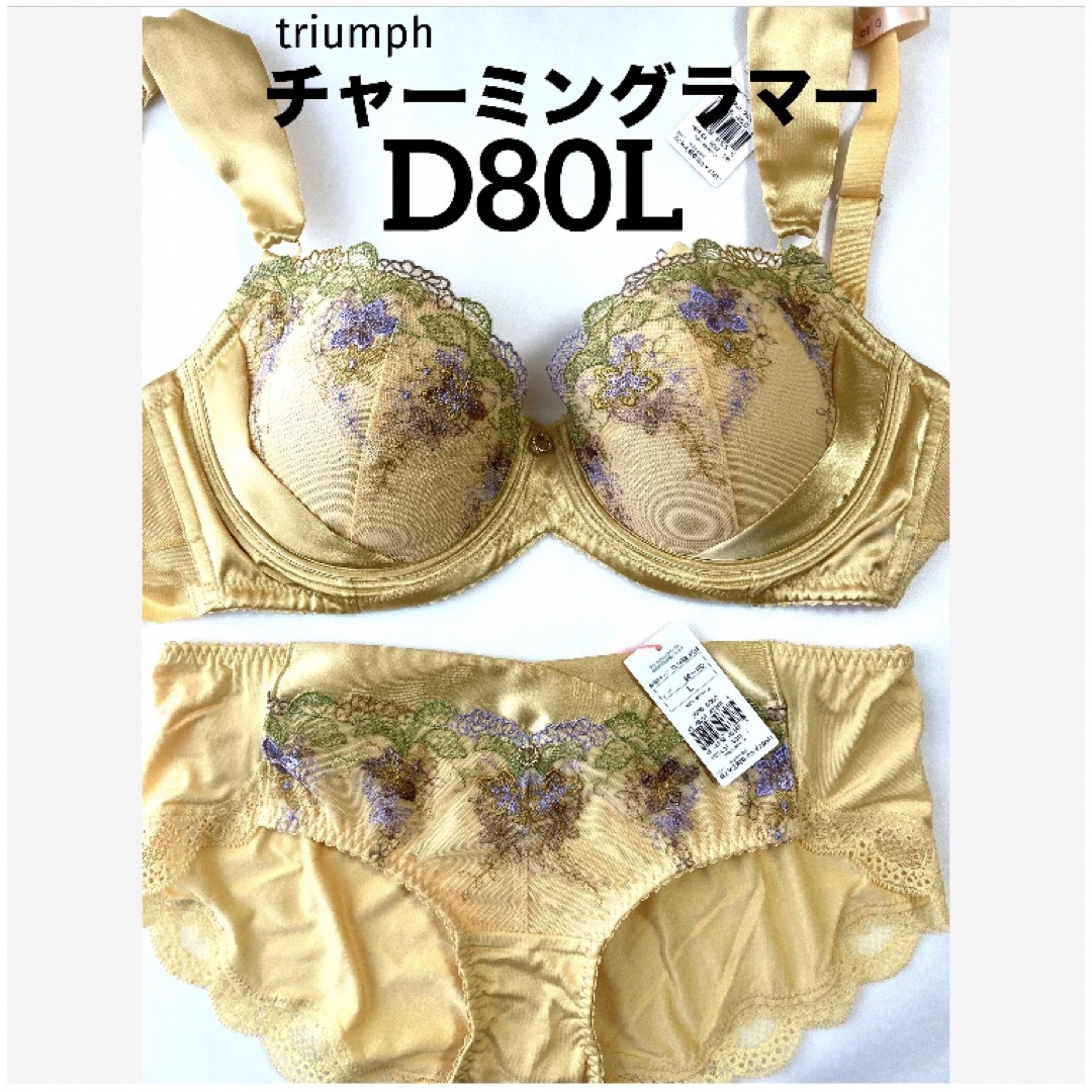 Triumph(トリンプ)の【新品タグ付】 トリンプ／チャーミングラマーブラ・D80L（定価¥7,350） レディースの下着/アンダーウェア(ブラ&ショーツセット)の商品写真