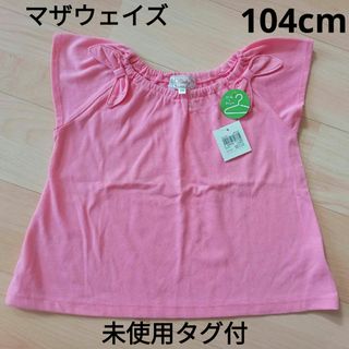 マザウェイズ(motherways)の104cm 未使用タグ付　マザウェイズ　ノースリーブ　ピンク(Tシャツ/カットソー)