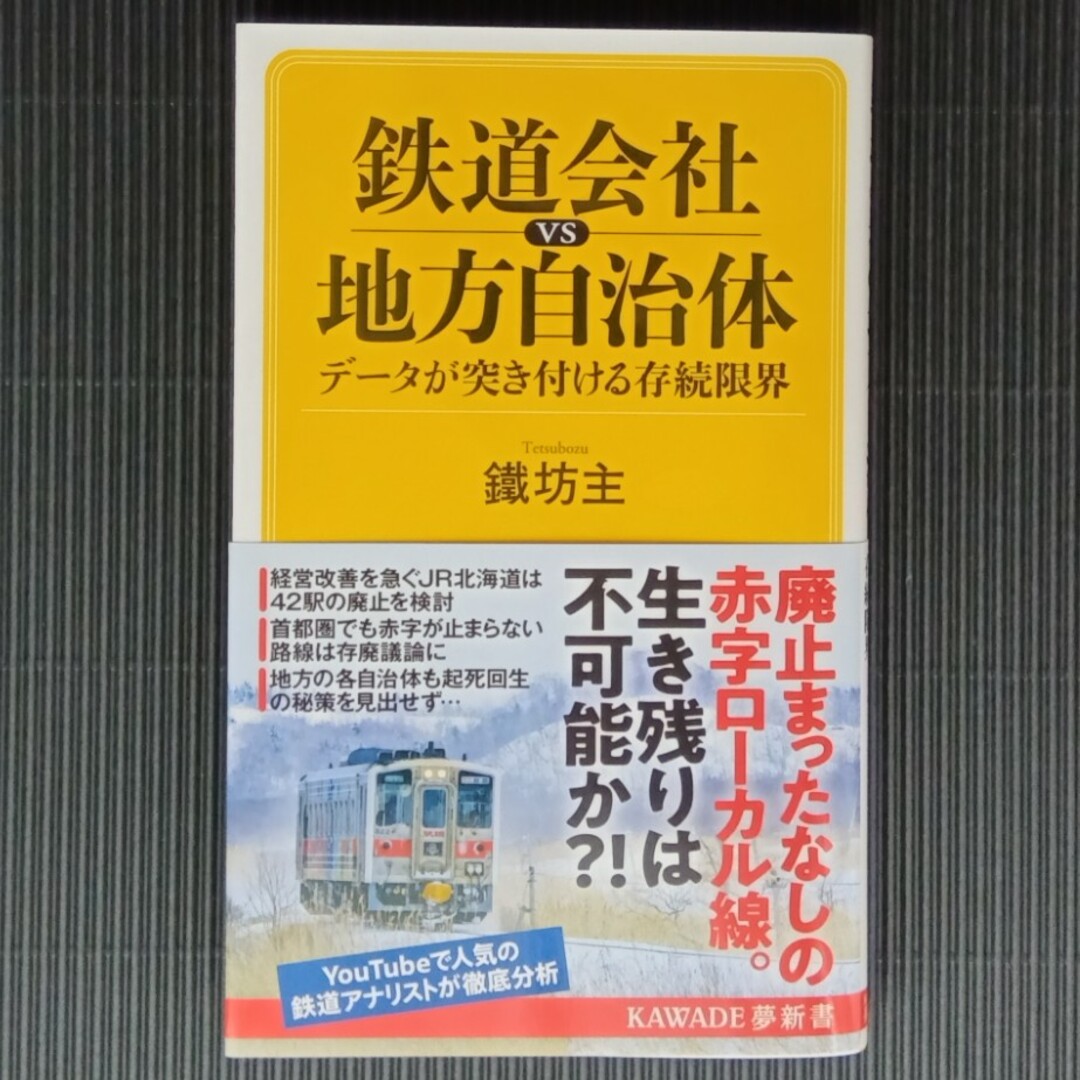 鉄道会社ｖｓ地方自治体　データが突き付ける存続限界 エンタメ/ホビーの本(その他)の商品写真