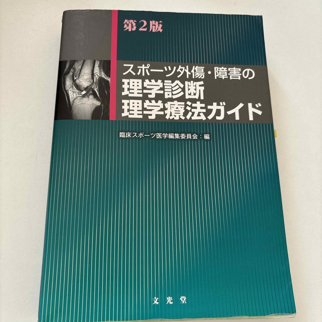 スポ－ツ外傷・障害の理学診断・理学療法ガイド エンタメ/ホビーの本(健康/医学)の商品写真