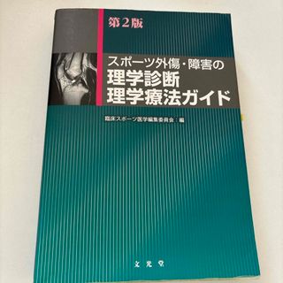 スポ－ツ外傷・障害の理学診断・理学療法ガイド(健康/医学)