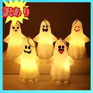 【訳あり価格】お化けランタン　ハロウィン　ポータブルランタン　ゴーストランプ(その他)