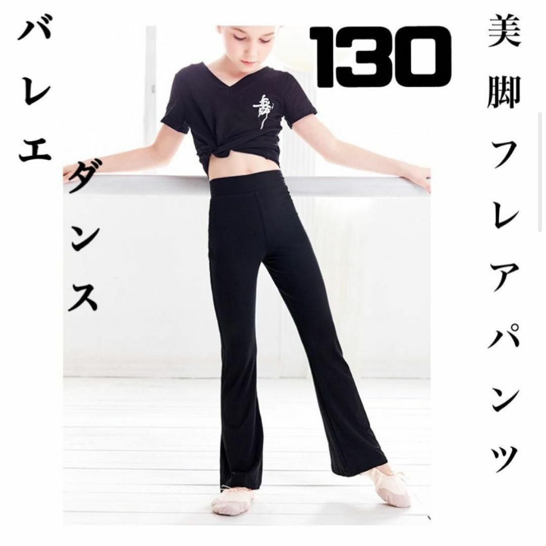 子供用　バレエ　ストレッチパンツ　黒　130 ブーツカット　美脚　防寒 キッズ/ベビー/マタニティのキッズ服女の子用(90cm~)(パンツ/スパッツ)の商品写真