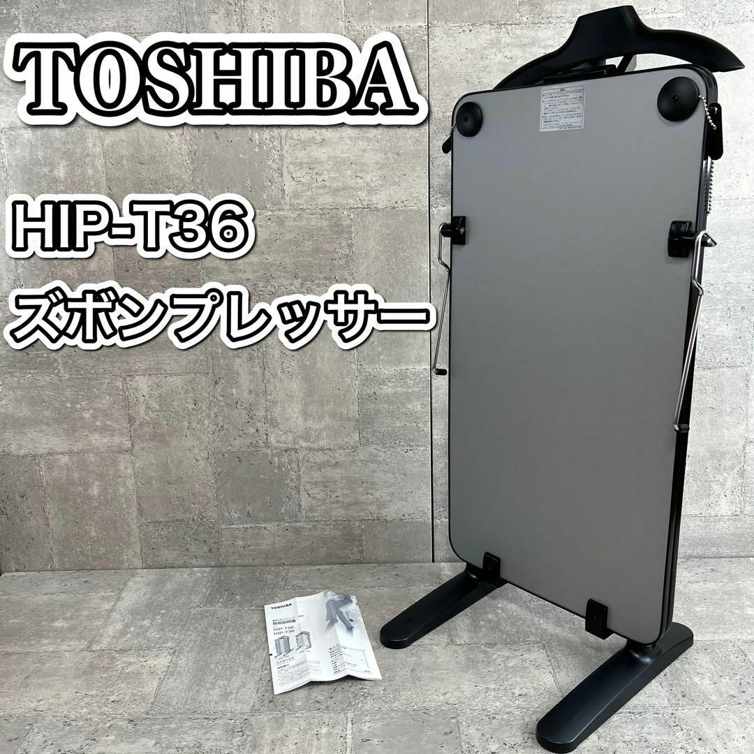 新品・ストア☆東芝 ズボンプレッサー HIP-L36 新品・未使用 - 洗濯 新品・ストア☆東芝 ズボンプレッサー HIP-L36 新品・未使用 - 洗濯