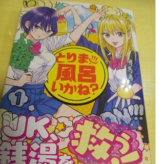 コウダンシャ(講談社)のとりま、風呂いかね？①巻/初版・帯付(青年漫画)