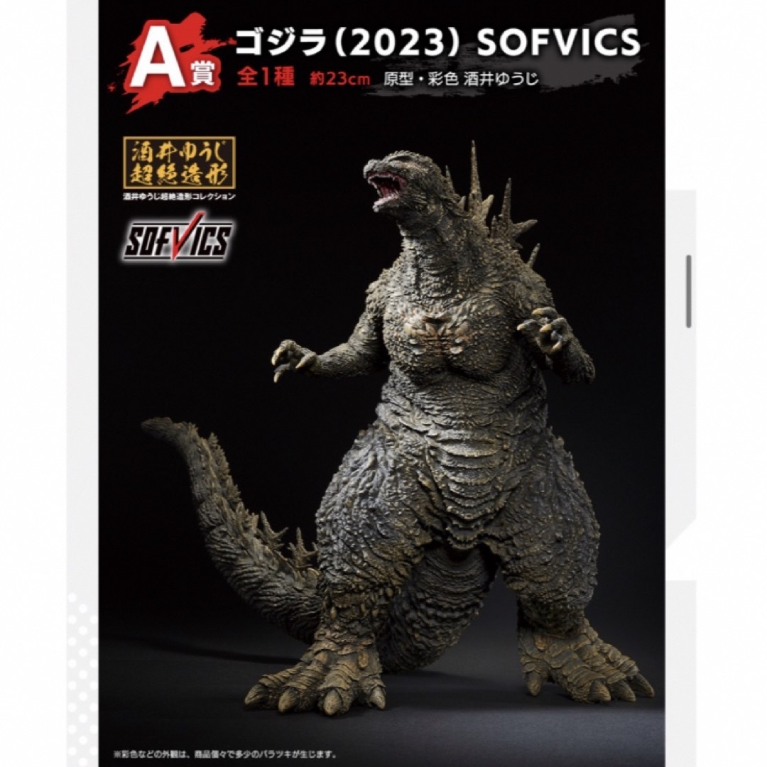 Ａ賞ラストワン賞 ゴジラ一番くじ -1.0 SOFVICSフィギュアマイナスワン