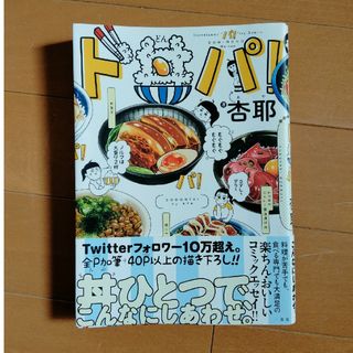 ド丼パ！杏耶 レシピ本(その他)