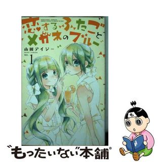 【中古】 恋するふたごとメガネのブルー 初版限定！なぞるだけ原稿用紙つき！ １/講談社/山田デイジー(少女漫画)