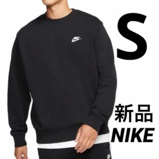 ナイキ(NIKE)の新品 NIKE クラブフレンチテリークルー スウェット トレーナー 黒 S(スウェット)