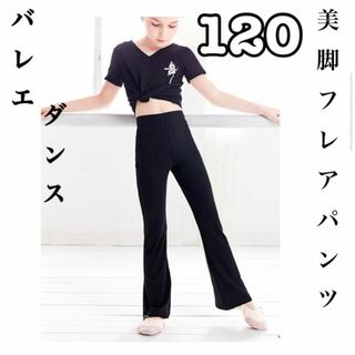 子供用　バレエ　ストレッチパンツ　黒　120 ブーツカット　美脚　防寒(パンツ/スパッツ)