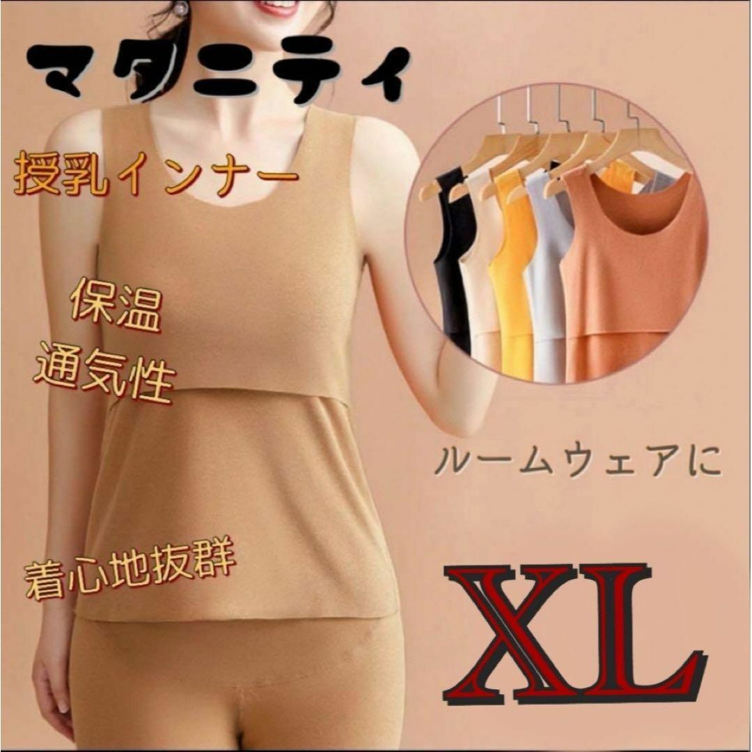 授乳 インナー タンクトップ マタニティ 肌着 保温 妊婦 ブラウン XL キッズ/ベビー/マタニティのマタニティ(マタニティトップス)の商品写真