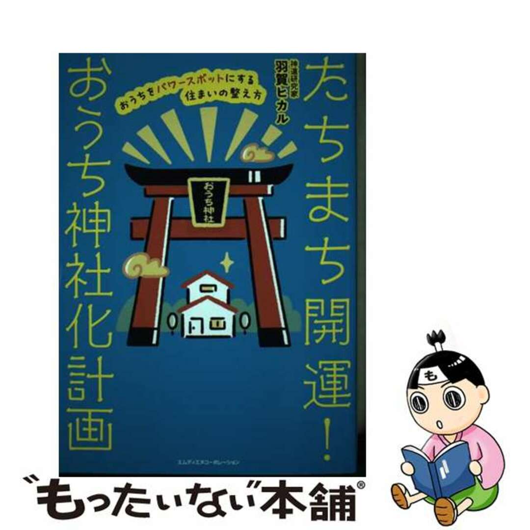 【中古】 たちまち開運！おうち神社化計画　おうちをパワースポットにする住まいの整え方/エムディエヌコーポレーション/羽賀ヒカル | フリマアプリ ラクマ