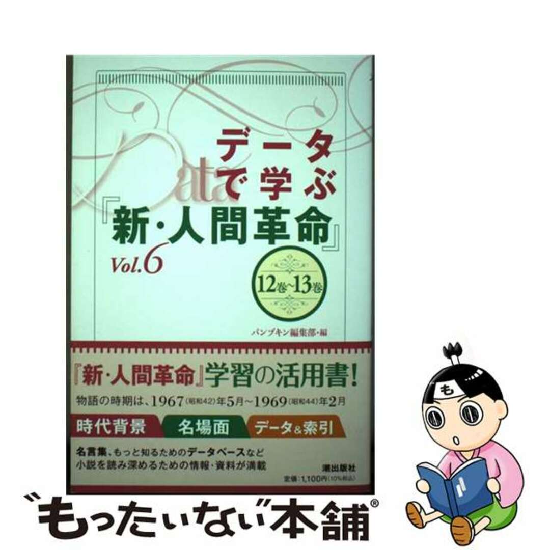 【中古】 データで学ぶ『新・人間革命』 Vol.6(12巻~13巻)/潮出版社/パンプキン編集部 エンタメ/ホビーの本(人文/社会)の商品写真
