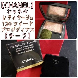 シャネル(CHANEL)のシャネル/CHANEL チーク レティ サージュ120 ツイード プロディジアス(チーク)