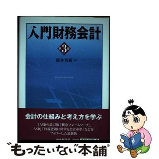 【中古】 入門財務会計 第３版/中央経済社/藤井秀樹（会計学）(その他)