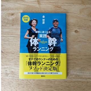 コウダンシャ(講談社)の実践・体幹ランニング　確実に速くなる！DVD 付　金　哲彦　講談社(趣味/スポーツ/実用)