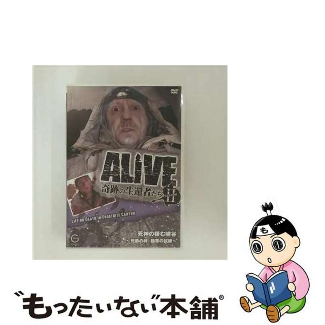 【中古】 ALIVE＜奇跡の生還者達＞seasonII　死神の棲む峡谷～兄弟の絆　極寒の試練～/ＤＶＤ/ESDV-0120 エンタメ/ホビーのDVD/ブルーレイ(趣味/実用)の商品写真