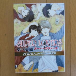 カドカワショテン(角川書店)のSUPER LOVERS 第11巻 アニメDVD付き(ボーイズラブ(BL))