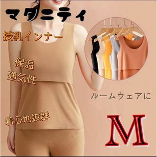 授乳 インナー タンクトップ マタニティ 肌着 保温 妊婦 ブラウン M(マタニティトップス)