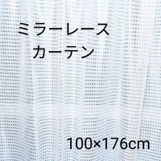 ミラーレースカーテン 2枚 アジャスターフック付 100× 176 cm