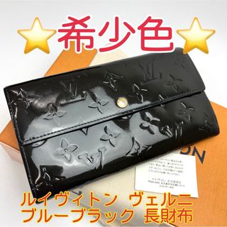 ルイヴィトン(LOUIS VUITTON)の鑑定済 ルイヴィトン ヴェルニ ブルーブラック ファスナー長財布(財布)