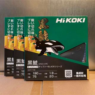 ハイコーキ(ハイコーキ)のHiKOKI 黒鯱チップソー 卓上丸のこ用 190mm×75P 3枚セット(その他)