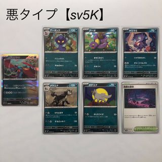 ポケモン(ポケモン)の【sv5K☆悪タイプ】トドロクツキ　他　まとめ売り(シングルカード)