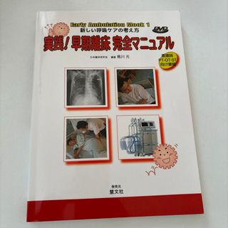 実践！早期離床完全マニュアル(健康/医学)