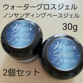 ウォーターグロスノンサンディングベースジェル各30g(ネイルトップコート/ベースコート)