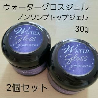 ウォーターグロスノンワイプトップジェル各30g(ネイルトップコート/ベースコート)