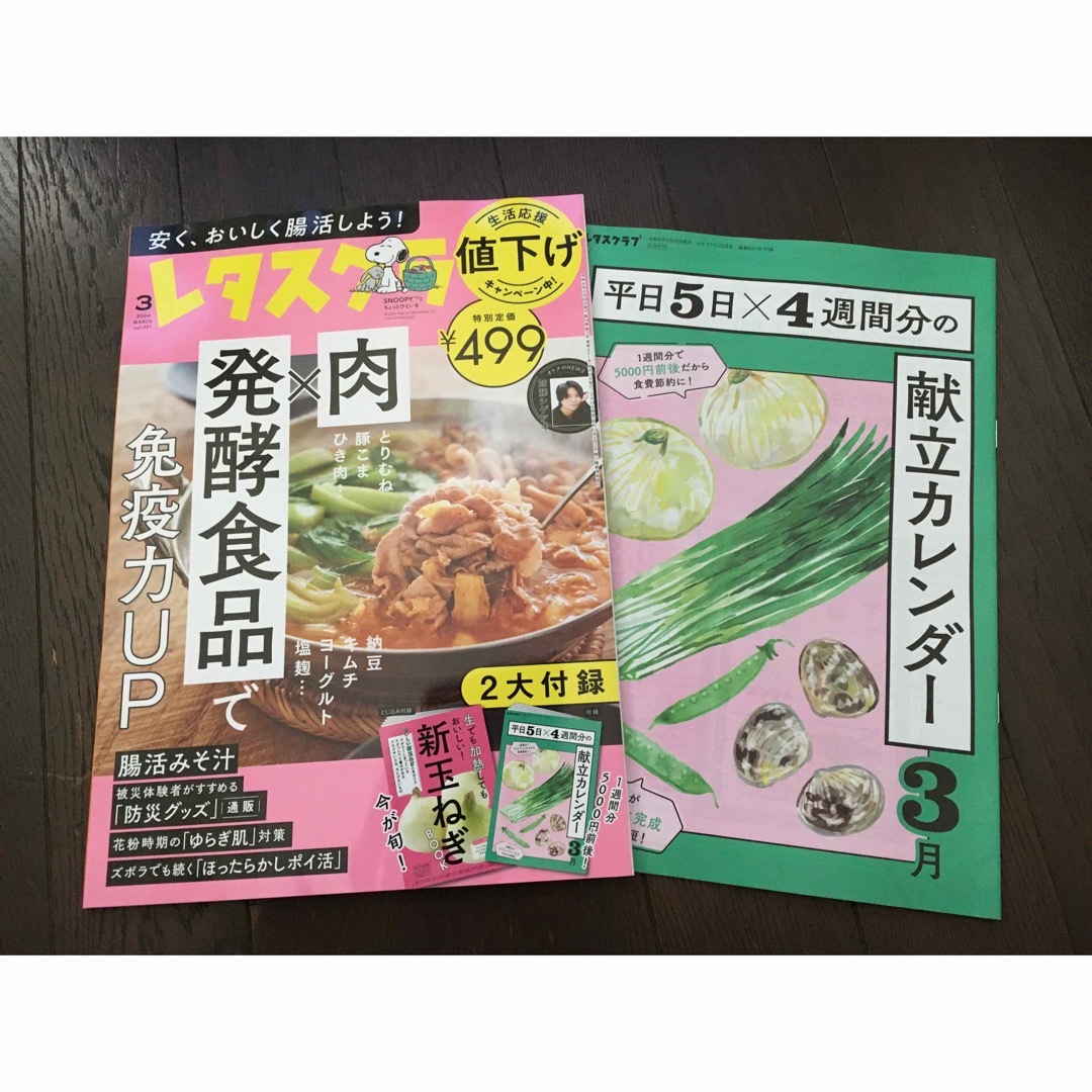 角川書店(カドカワショテン)のレタスクラブ3月号　2024年　新品未使用 エンタメ/ホビーの雑誌(料理/グルメ)の商品写真