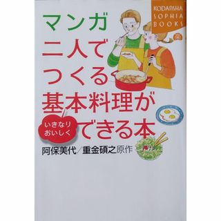 マンガ二人でつくる基本料理がいきなりおいしくできる本(料理/グルメ)