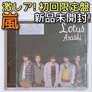 アラシ(嵐)の嵐 Lotus 初回限定盤 新品未開封！ CD DVD 大野智 櫻井翔 相葉雅紀(ポップス/ロック(邦楽))