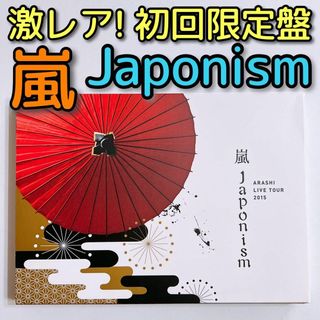 アラシ(嵐)の嵐 LIVE TOUR 2015 Japonism ブルーレイ 初回限定盤 美品(ミュージック)