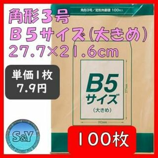 マルアイ 角形3号 茶封筒 B5 100枚クラフト封筒 PK-Z137 角3(その他)