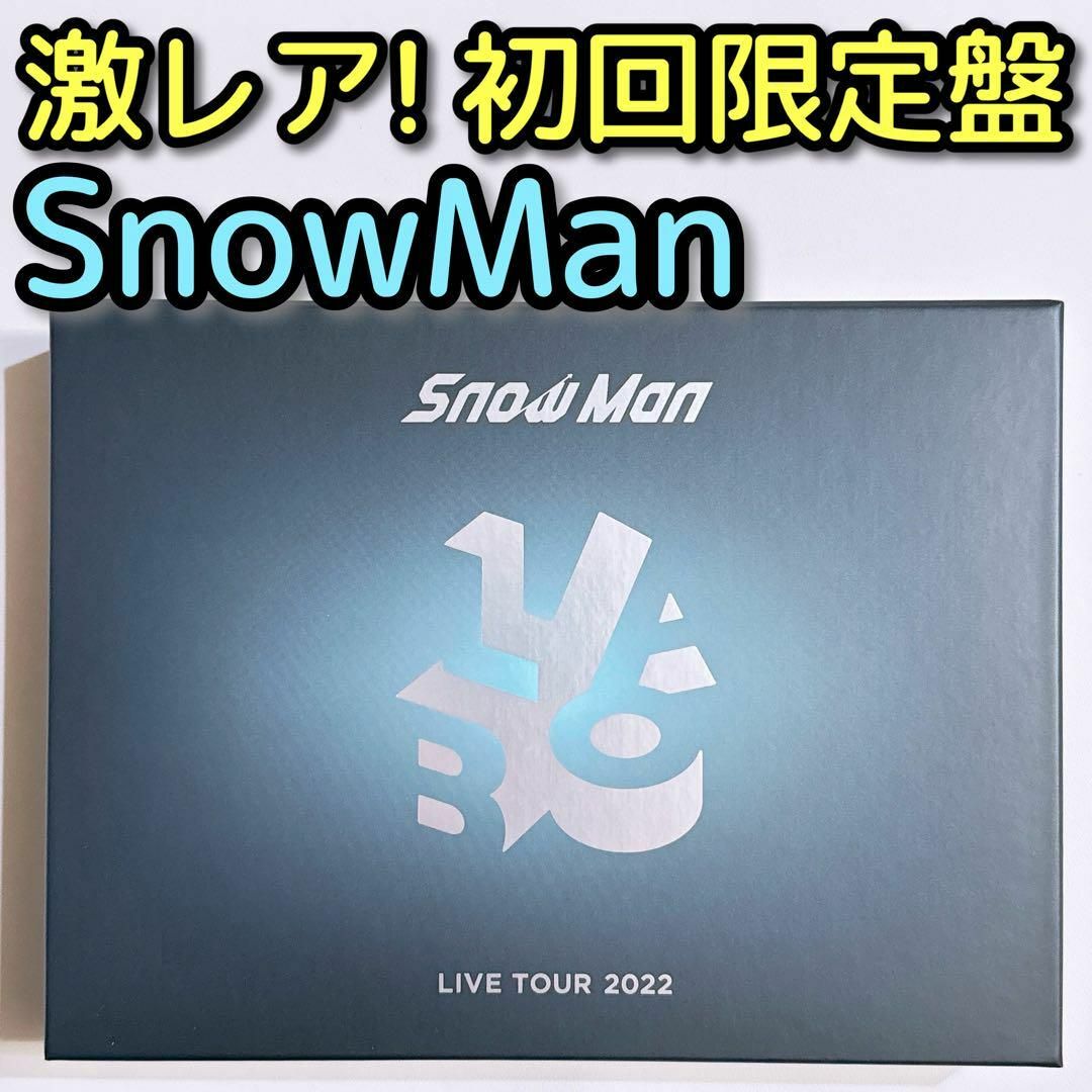 Snow Man(スノーマン)のSnowMan LIVE TOUR 2022 Labo. 初回限定盤 ブルーレイ エンタメ/ホビーのDVD/ブルーレイ(ミュージック)の商品写真