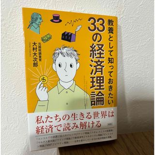 ゲントウシャ(幻冬舎)の教養として知っておきたい33の経済理論(ビジネス/経済)