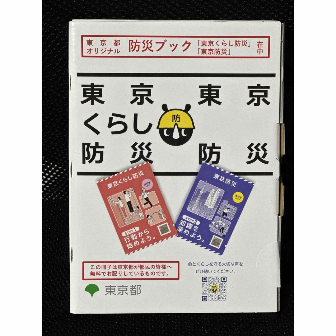 東京都オリジナル防災ブックの通販 by コメ求's shop｜ラクマ