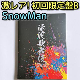 Snow Man - 滝沢歌舞伎2018 初回限定盤B DVD 美品 滝沢秀明 三宅健 SnowMan