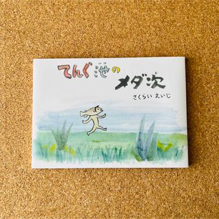 【新品未使用】絵本『てんぐ池のメダ次』さくらい  えいじ (著) (絵本/児童書)