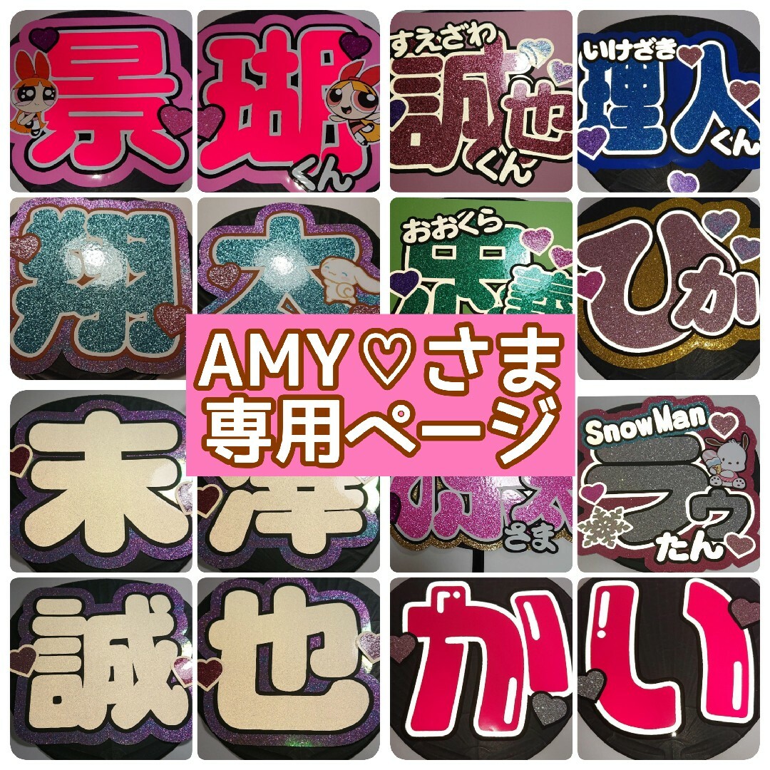 AMYさま専用ページ♡ エンタメ/ホビーのタレントグッズ(アイドルグッズ)の商品写真