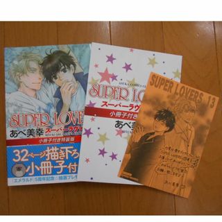 カドカワショテン(角川書店)のSUPER LOVERS 第13巻 小冊子付き特装版(ボーイズラブ(BL))