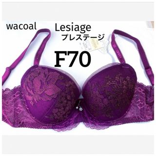 ワコール(Wacoal)の【新品タグ付】ワコール★Lesiage★プレステージF70（定価¥7,590）(ブラ)