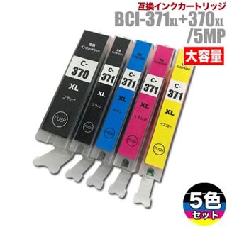 キヤノン　互換インク　371 370 5色セット　プリンターインク　カートリッジ(PC周辺機器)