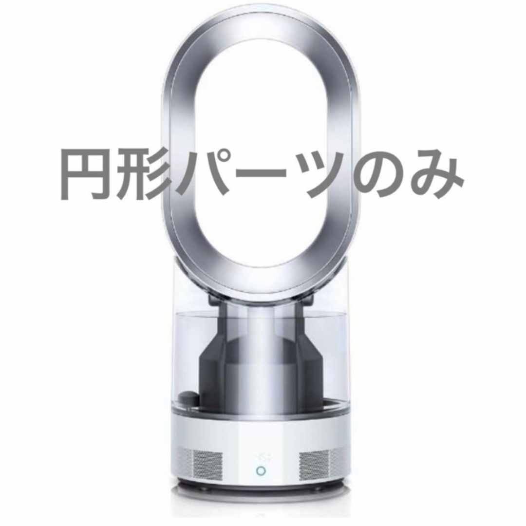 Dyson(ダイソン)のダイソン 加湿空気清浄器 dayson hygienic mist 円形パーツ スマホ/家電/カメラの生活家電(加湿器/除湿機)の商品写真