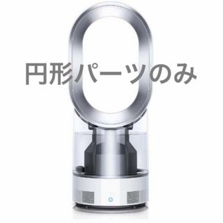 Dyson - ダイソン 加湿空気清浄器 dayson hygienic mist 円形パーツ