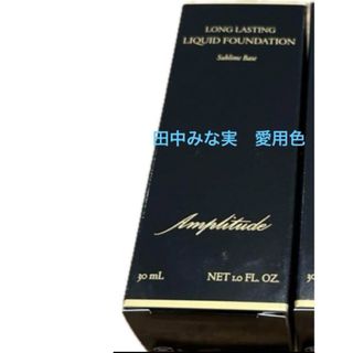 Amplitude - 新品★アンプリチュードロングラスティング リキッドファンデーション10 30ml