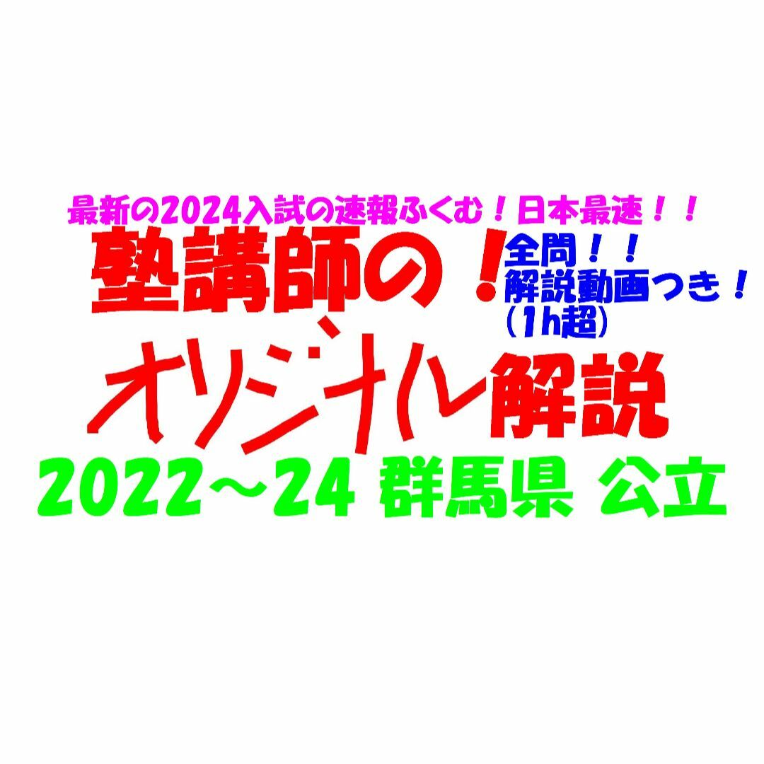 塾講師オリジナル数学解説 全問動画付 群馬 公立高校入試 2022 塾講師オリジナル数学解説 全問動画付 群馬 公立高校入試 2022
