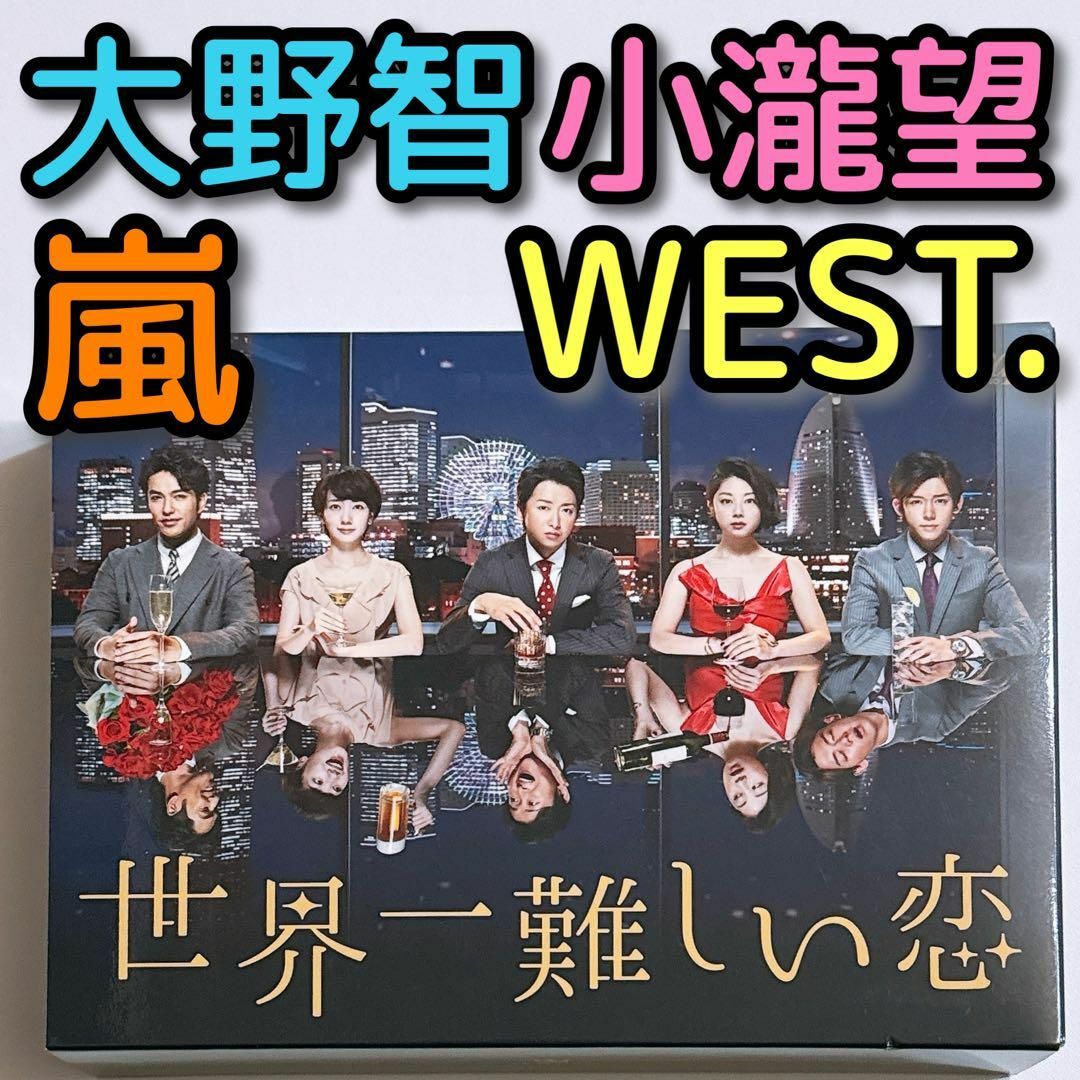 嵐(アラシ)の世界一難しい恋 DVD-BOX 通常盤 美品！ 嵐 大野智 WEST. 小瀧望 エンタメ/ホビーのDVD/ブルーレイ(TVドラマ)の商品写真