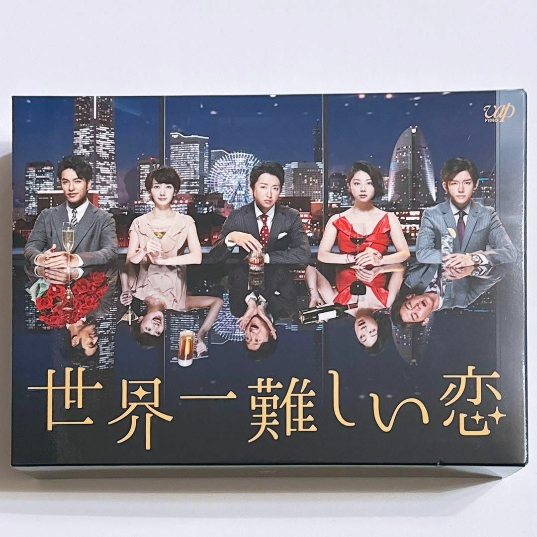 嵐(アラシ)の世界一難しい恋 DVD-BOX 通常盤 美品！ 嵐 大野智 WEST. 小瀧望 エンタメ/ホビーのDVD/ブルーレイ(TVドラマ)の商品写真